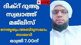 എല്ലാ വെള്ളിയാഴ്ച്ച രാവിലും നടത്തി വരുന്ന ദിക്റ് ദുആ സ്വലാത്ത് മജ്ലിസ് നേതൃത്വം:അബ്ദുസലാം ബാഖവി