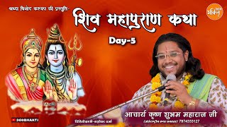 Shiv Mahapuran Katha Day - 5| शिव महापुराण कथा | Krishna Shubham Maharaj | Katha #shivpurankatha