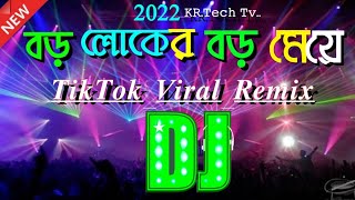 বড় লোকের বড় মেয়ে New Dj Remix Song ।Boro Loker Boro Meye New Dj Remix Song।Tiktok Viral Remix।