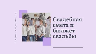 Свадебная смета и бюджет свадьбы