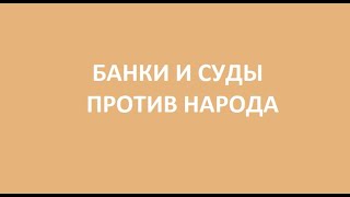 Банки и суды против народа