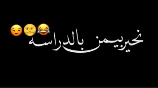 نحير بيمن بالدراسه؟ 🥺💞//شاشه سوداء شعر عراقي ريمكس بدون حقوق💕🕊 أغاني حب عراقية بدون حقوق🍂