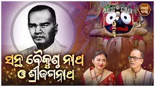 Bhakta Santha Baikuntha Nath Story  | Santha o Sri Jagannatha - Ep - 25 | ସନ୍ଥ ଓ ଶ୍ରୀଜଗନ୍ନାଥ