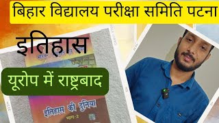 Bihar Board Class 10th History MCQ | इतिहास | यूरोप में राष्ट्रबाद | मैट्रिक परीक्षा | यासिर जावेद