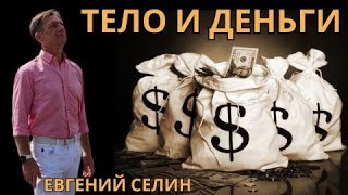 Тело и Деньги. Евгений Селин  / * BRAVO TV *