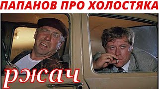 Папанов про холостяка | Приколы | Юмор | Ржач | #Shorts