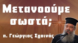 «Μετανοούμε σωστά;» - π. Γεώργιος Σχοινάς