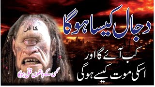 Who is Dajjal |Complete information about Fitna e Dajjal