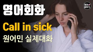 [영어듣기 초중급] Calling in sick 아파서 전화하는 것(병가 신청)ㅣ영어회화 팟캐스트ㅣ영어말하기 듣기 연습ㅣ생활영어ㅣ원어민이 가르쳐 주는 영어회화