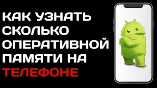 Как посмотреть сколько оперативной памяти на телефоне / Как посмотреть ОЗУ на телефоне андроид