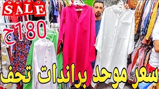 اكتشافات الوكاله مالهاش اخر💪🏻جيبتلكم كوليكشن براندات تحففففف 180ج 😍 صورت المكوة لسه واصلة طازه