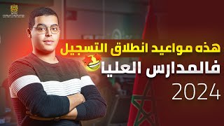 هذه هي مواعيد انطلاق التسجيل في المدارس العليا بعد البكالوريا 2024