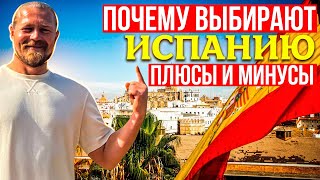 ПОЧЕМУ ВЫБИРАЮТ ИСПАНИЮ/Плюсы и минусы