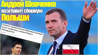 ШЕВЧЕНКО СТАНЕТ ТРЕНЕРОМ ПОЛЬШИ? / ОТЛИЧНАЯ НОВОСТЬ! / ПЕРСПЕКТИВЫ ШЕВЧЕНКО И ЕГО НОВОЙ КОМАНДЫ