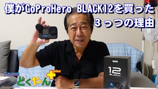 GoProHero 12 BLACKを選んだ3つの理由