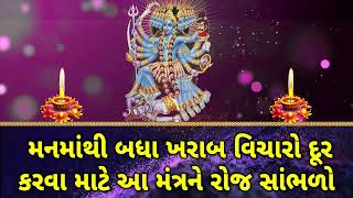 મનમાંથી બધા ખરાબ વિચારો દૂર કરવા માટે આ મંત્રને રોજ સાંભળો