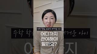 [👍핵꿀팁 1분 영상] 수학 학원 과제가 버거운 아이, 어디까지 관여해야 할까요? #초등수학 #수학학원 #수학과제 #수학숙제