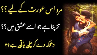 Mard us Aurat ke liye tarapta hai Jo?|| Urdu quotes | best urdu quotes