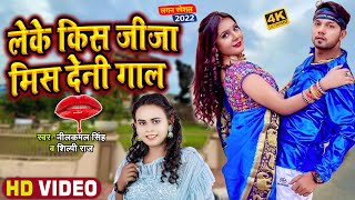 #Video | लेके किस जीजा मिस देनी गाल  | #Neelkamal Singh, #Shilpi Raj  Bhojpuri Song 2022