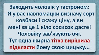 💠 Кілограм Сосисок та Жирна Цицька! Українські Анекдоти та Українською! Епізод #307