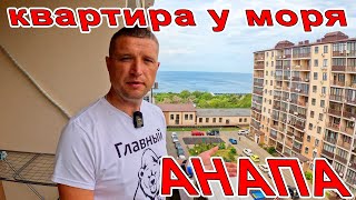 #АНАПА ОТДЫХ! КВАРТИРА у МОРЯ! ПЛЯЖ САНАТОРИЯ МАЛАЯ БУХТА! ОТДЫХ В ЦЕНТРЕ ГОРОДА! 8(918)46-73-459