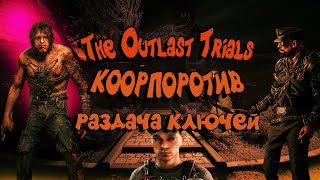 The Outlast Trials розыгрыш ключей стим