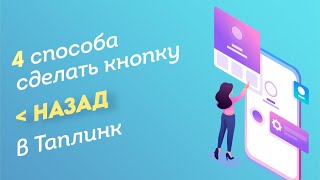 4 способа сделать кнопку ВЕРНУТЬСЯ НАЗАД в таплинке