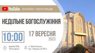 Недільне Богослужіння 17.09.2023