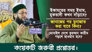 প্রশ্নোত্তর পর্ব || ইক্বামাতের সময় ইমাম ও মুসল্লিগণ কখন দাঁড়াবে? || Dr. Anayetullah Abbasi