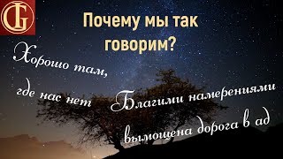 ПОЧЕМУ МЫ ТАК ГОВОРИМ - ВЫПУСК #1