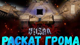 WOT | Раскат Грома |  #worldoftanks #wot #wot #woteu  #vilsan