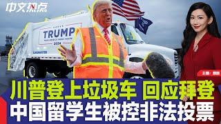 川普登上垃圾车 回应拜登；贺锦丽势危？宾州最后民调出炉；中国留学生被控非法投票；全球资产集体下跌；美国报告首例猪感染禽流感；万圣节惊喜！休斯敦现“超级英雄”《中文热点》Oct.31.2024