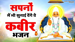 सपनों में भी सुनाई देगा ये कबीर भजन | Kabir Bhajan | Kabir Ji Ke Bhajan | New Kabir Bhajan 2024