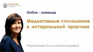 Обзор семинара "Медиативные соглашения в нотариальной практике"