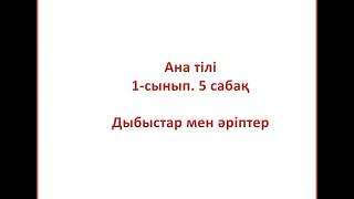 Ана тілі 1-сынып. 5-сабақ Дыбыстар мен әріптер