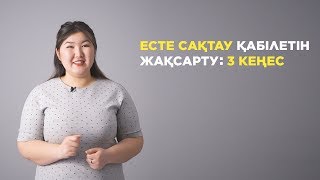 Есте сақтау қабілетін жақсарту: 3 кеңес / Sana Ortalygy