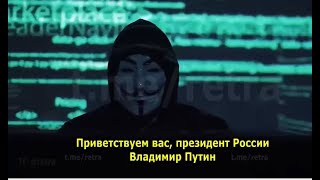 Сеть хакеров Anonymous объявила войну российскому Президенту Владимиру Путину