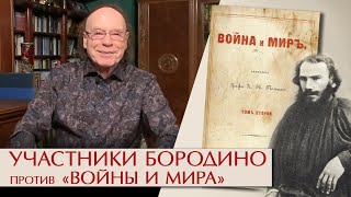 Участники Бородино против «Войны и мира»