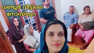 Ramadan🌙13| കുറെ കാലത്തിനു ശേഷം വണ്ടൂരിൽ മരുമോന്റെ നോമ്പ്സൽക്കാരം