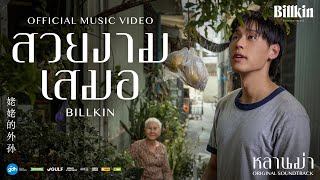 Billkin - สวยงามเสมอ (Ever-Forever) (OST.หลานม่า)