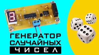 Генератор Случайных Чисел — Электронные Игральные Кости