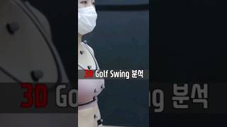 KLPGA 3D 골프 스윙분석