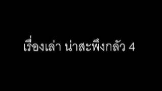 เรื่องเล่าน่าสะพึงกลัว 4 By.SpecTer