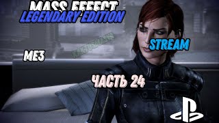 Mass Effect™ издание Legendary | ME3 | Отступник (не совсем) | прохождение | (let's play) | часть 24