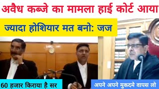 अवैध कब्जे को लेकर हाई कोर्ट में बहस।mp high court live।high court judge statement। lawyer practice