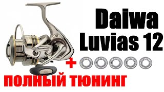 Daiwa Luvias 12 ТЮНИНГ