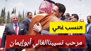 شاهدبالفيديو كيف أستقبل الأميرمحمدبن سلمان نسيبه الأردني الأميرحسين بن عبدالله ووالده ملك الاردن