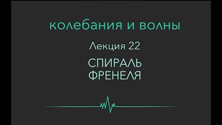 Колебания и волны. Лекция 22. Спираль Френеля