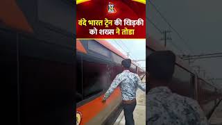 Vande bharat train ki khidki tod raha hai 💬