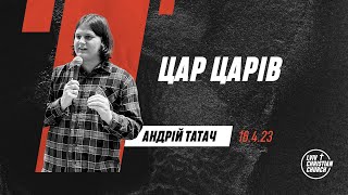 16.4.2023 | Цар царів | пастор Андрій Татач